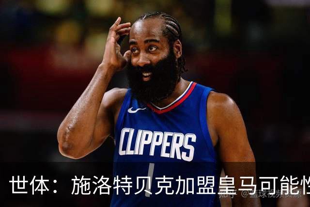 世体：施洛特贝克加盟皇马可能性变大 穆帅欣赏且仅需约5到6千万