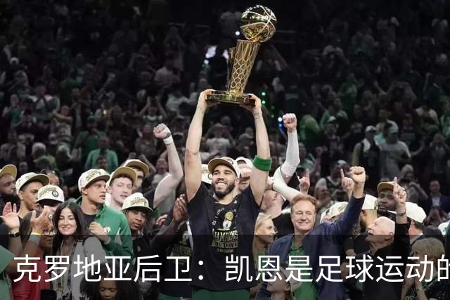 克罗地亚后卫：凯恩是足球运动的大师 我们已准备好和英格兰交手
