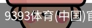 9393体育